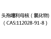 头孢噻利母核（氯化物)（CAS:112024-05-17）