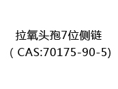 拉氧头孢7位侧链（CAS:72024-05-17)