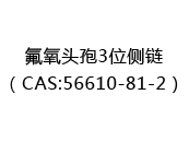 氟氧头孢3位侧链（CAS:52024-05-17）